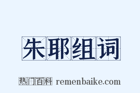 朱耶组词是什么意思的图片